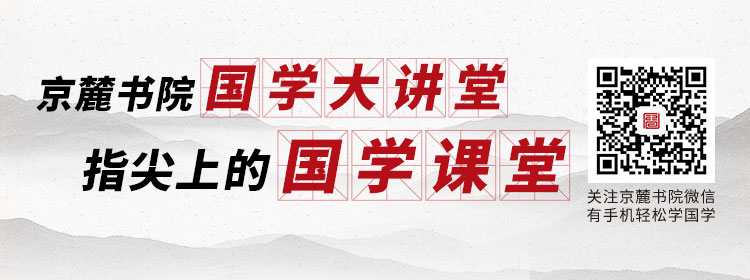 京麓书院国学大讲堂