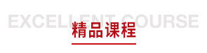 精品课程